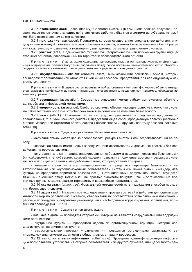 ГОСТ Р  56205-2014, страница 8
