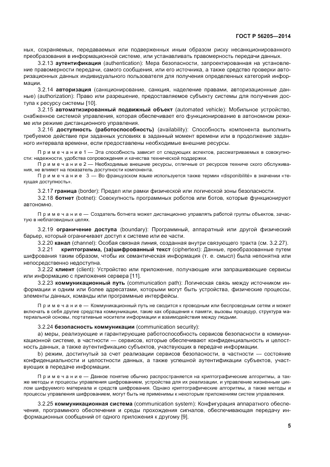 ГОСТ Р  56205-2014, страница 9