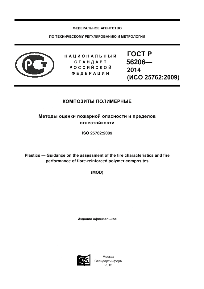 ГОСТ Р  56206-2014, страница 1