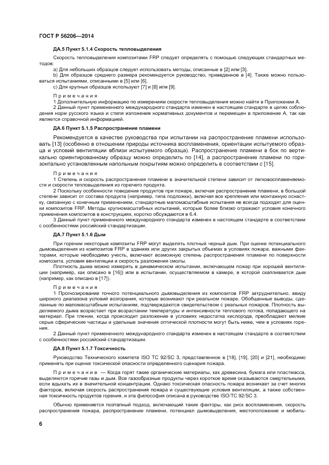 ГОСТ Р  56206-2014, страница 10