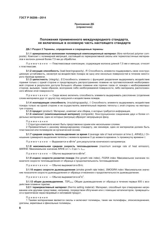 ГОСТ Р  56206-2014, страница 12