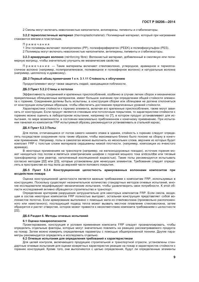 ГОСТ Р  56206-2014, страница 13
