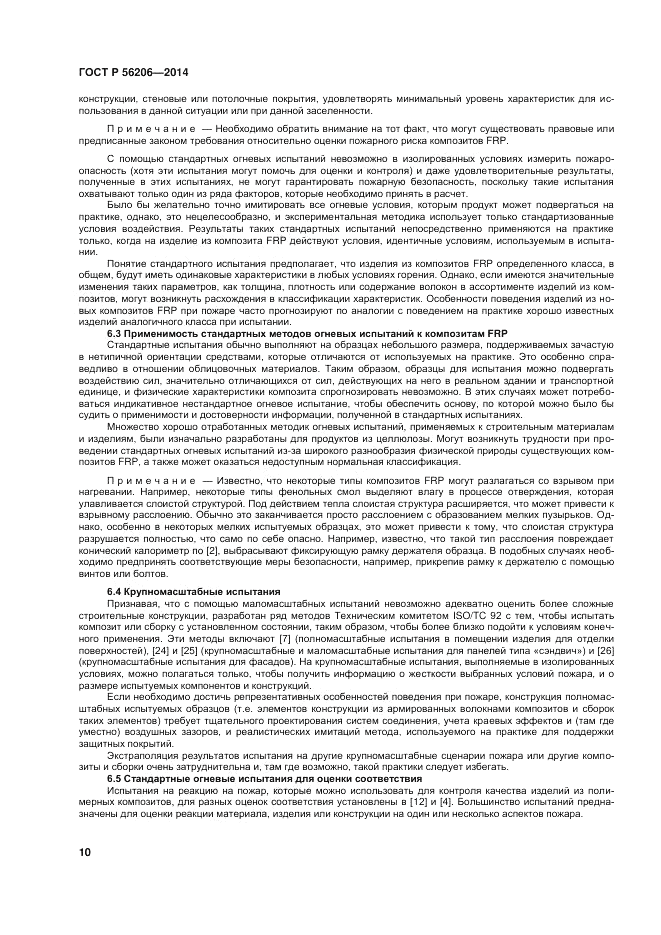 ГОСТ Р  56206-2014, страница 14