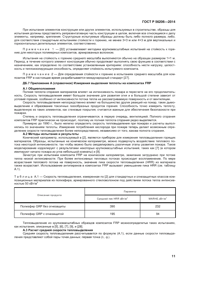 ГОСТ Р  56206-2014, страница 15
