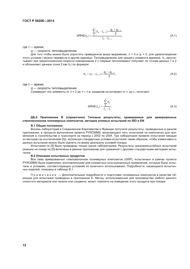 ГОСТ Р  56206-2014, страница 16