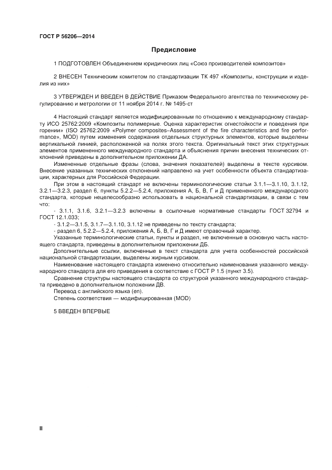 ГОСТ Р  56206-2014, страница 2
