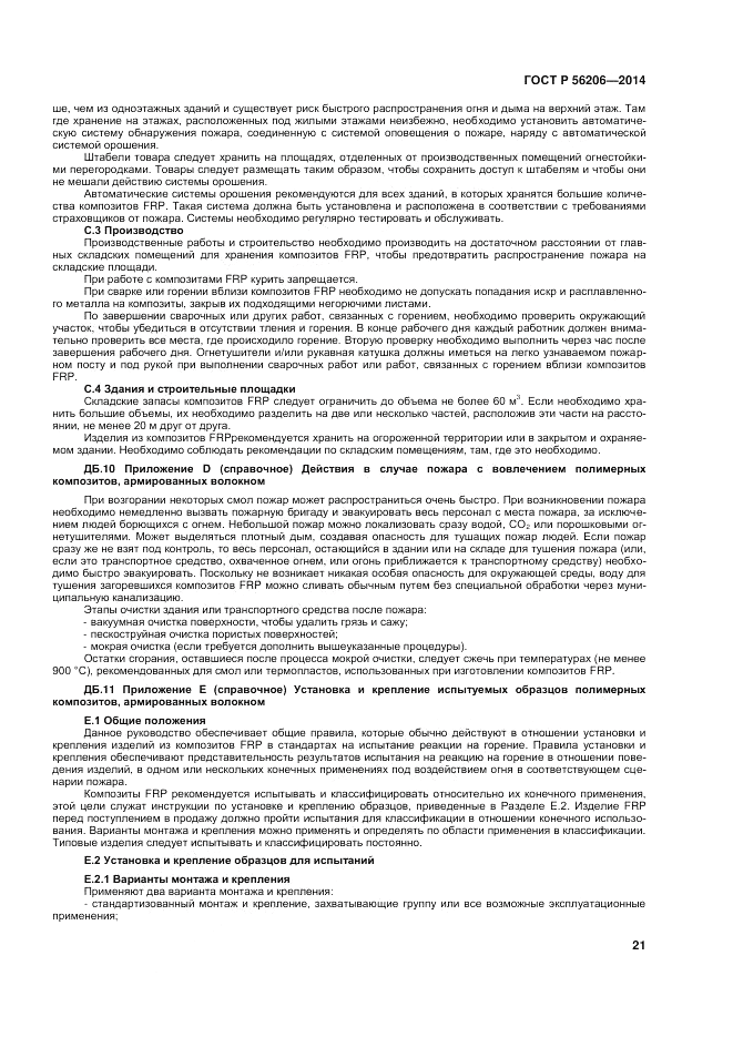 ГОСТ Р  56206-2014, страница 25