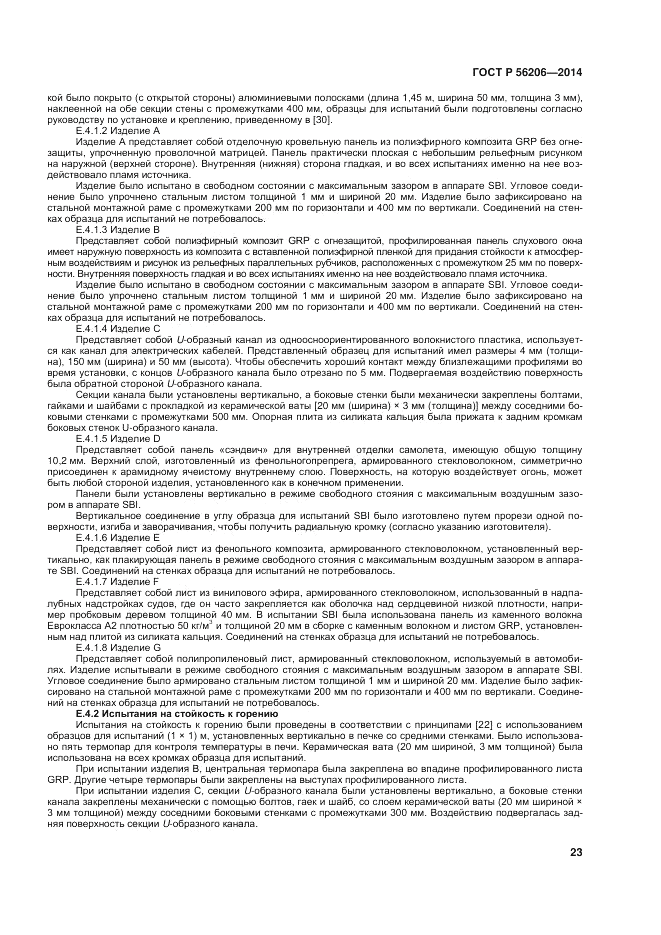 ГОСТ Р  56206-2014, страница 27