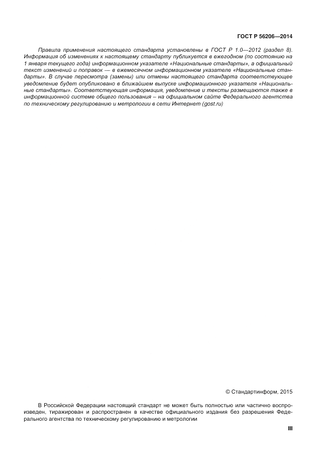 ГОСТ Р  56206-2014, страница 3