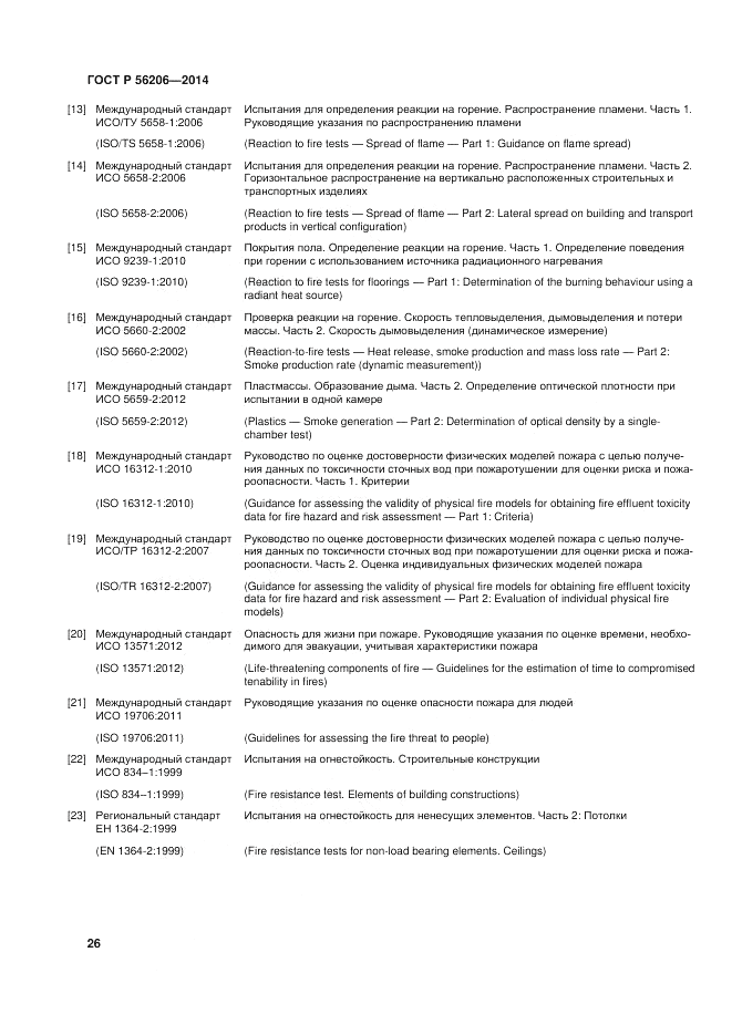 ГОСТ Р  56206-2014, страница 30