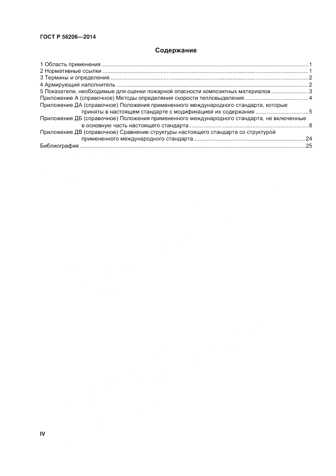 ГОСТ Р  56206-2014, страница 4