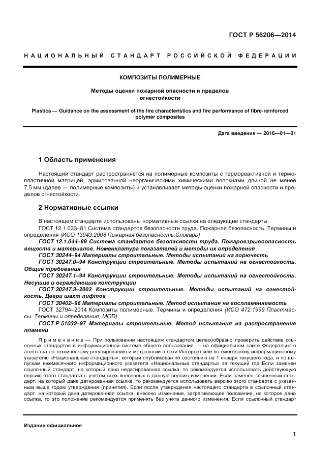 ГОСТ Р  56206-2014, страница 5