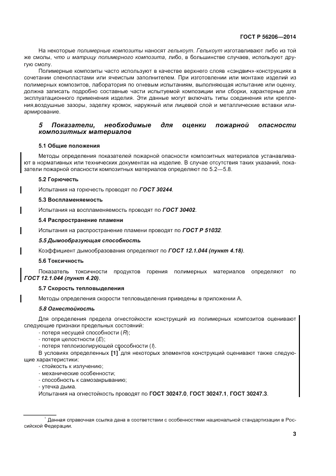 ГОСТ Р  56206-2014, страница 7