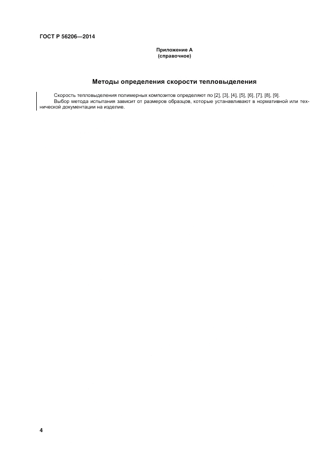 ГОСТ Р  56206-2014, страница 8