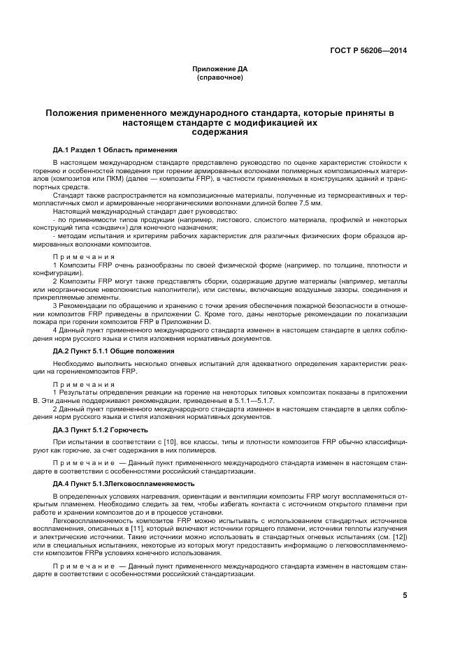 ГОСТ Р  56206-2014, страница 9