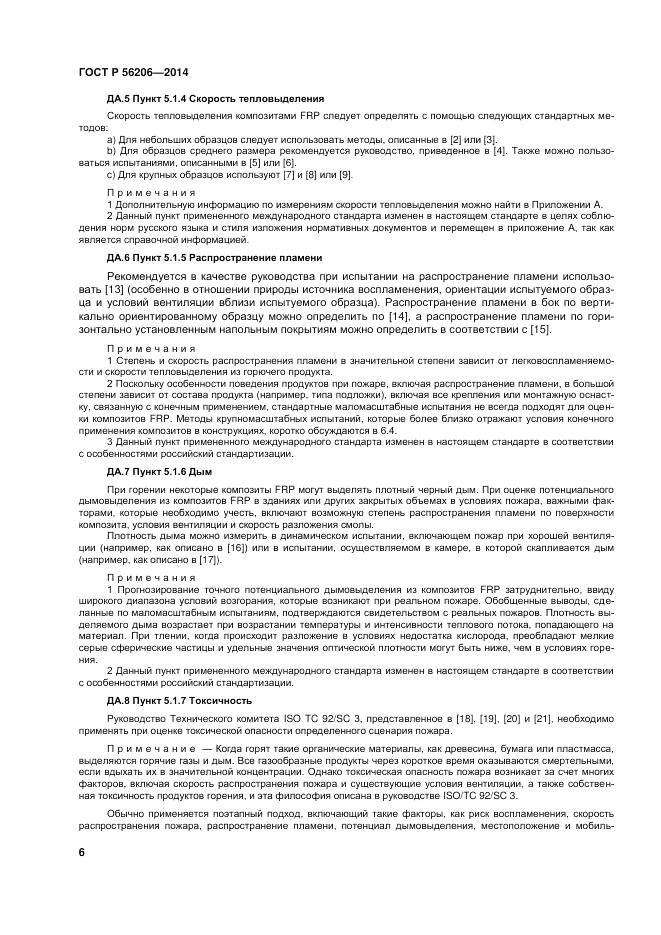 ГОСТ Р 56206-2014, страница 10