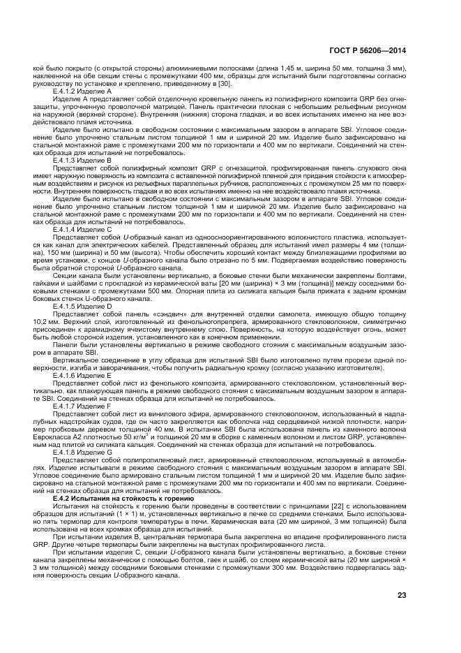 ГОСТ Р 56206-2014, страница 27