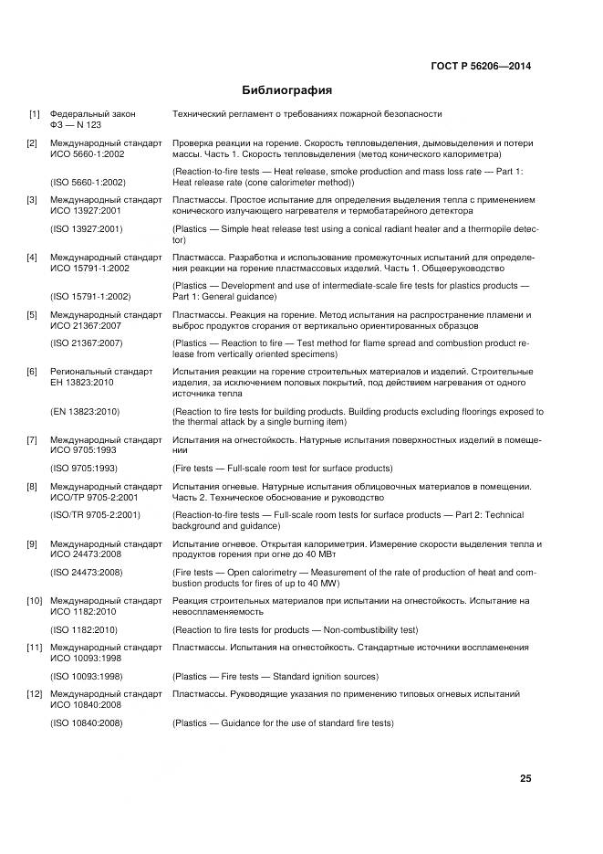 ГОСТ Р 56206-2014, страница 29