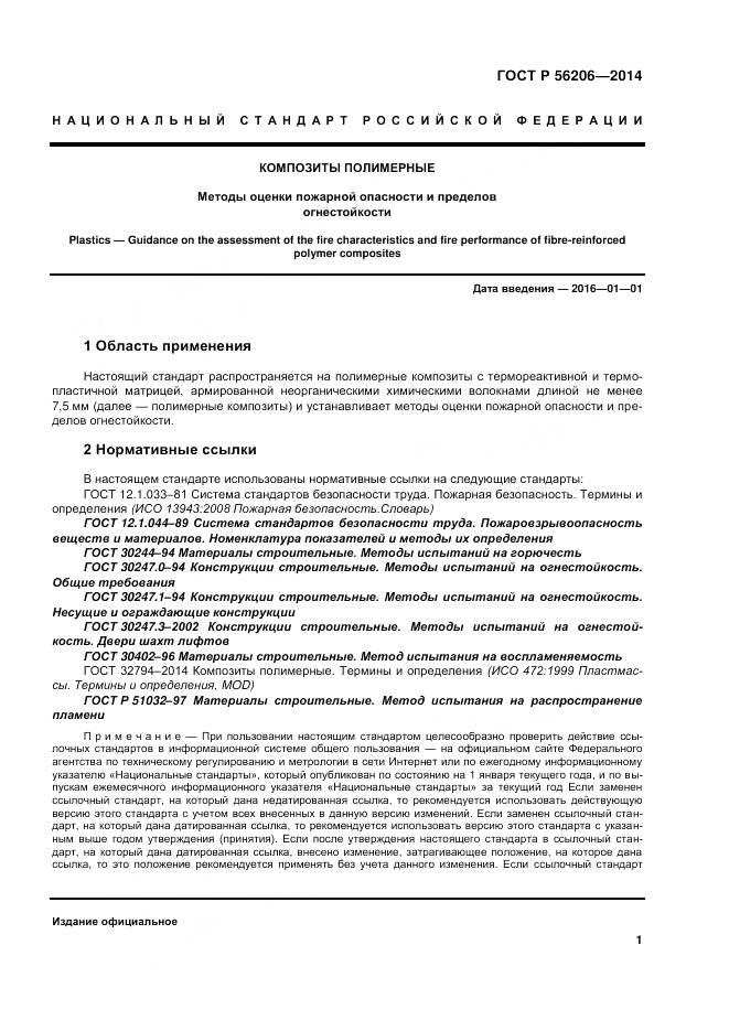 ГОСТ Р 56206-2014, страница 5