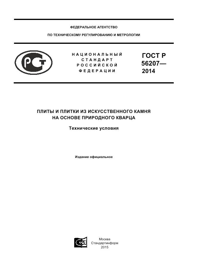 ГОСТ Р  56207-2014, страница 1