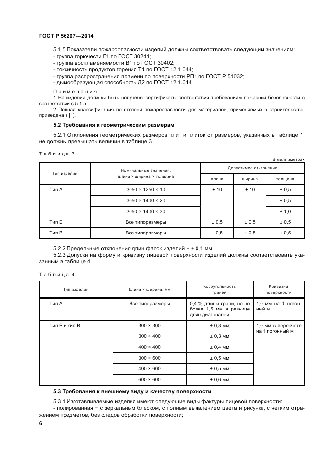 ГОСТ Р  56207-2014, страница 10