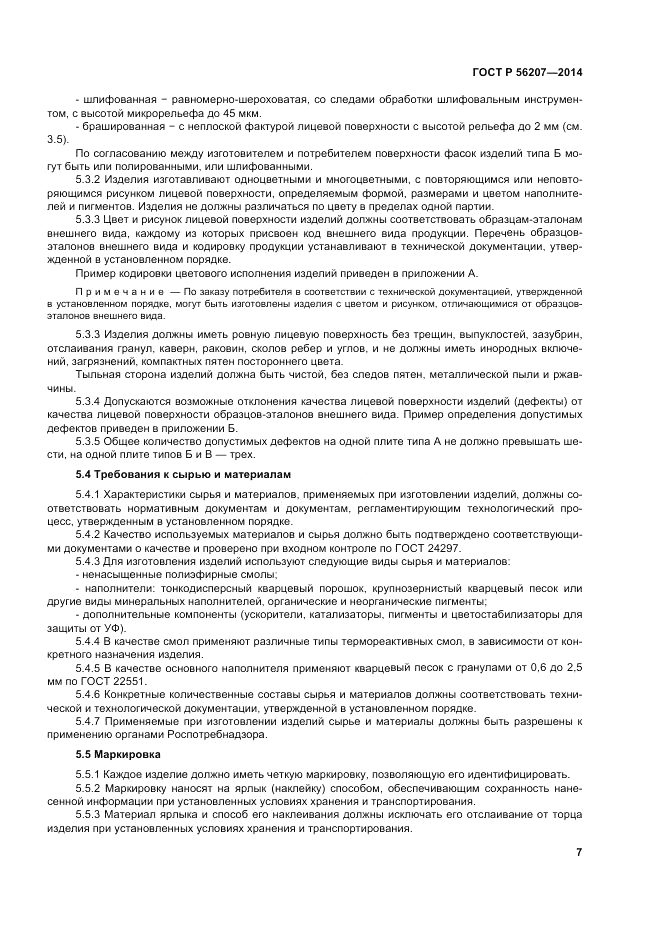 ГОСТ Р  56207-2014, страница 11
