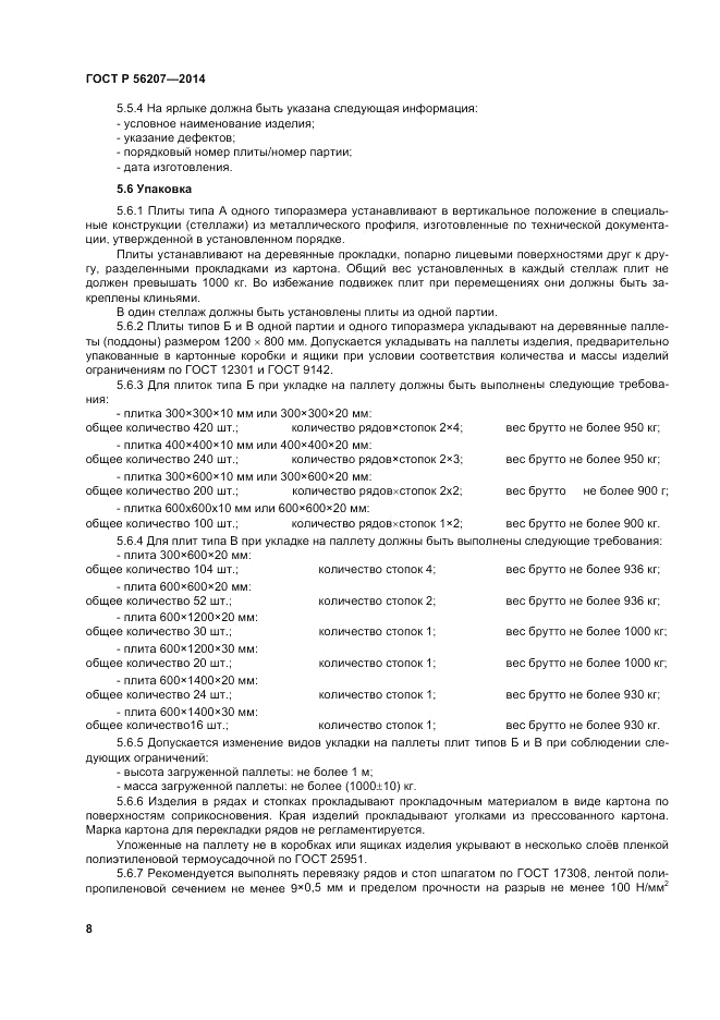 ГОСТ Р  56207-2014, страница 12