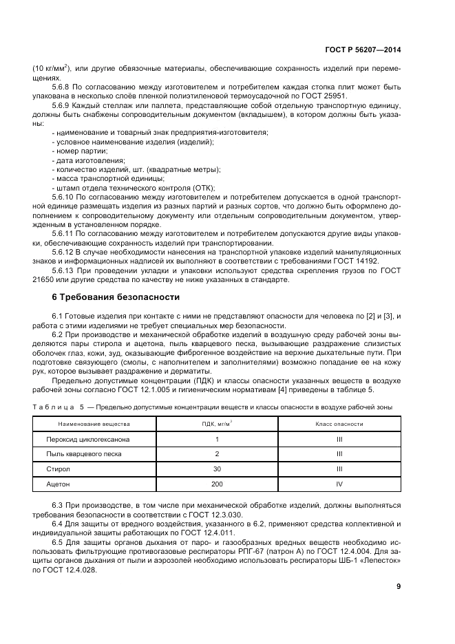 ГОСТ Р  56207-2014, страница 13