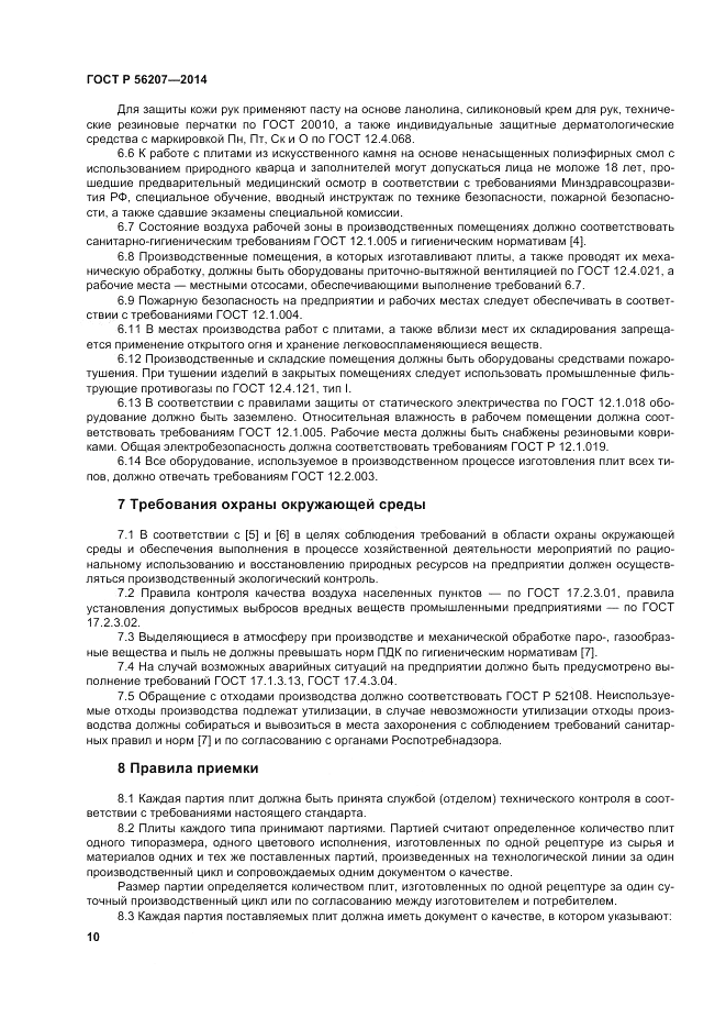 ГОСТ Р  56207-2014, страница 14