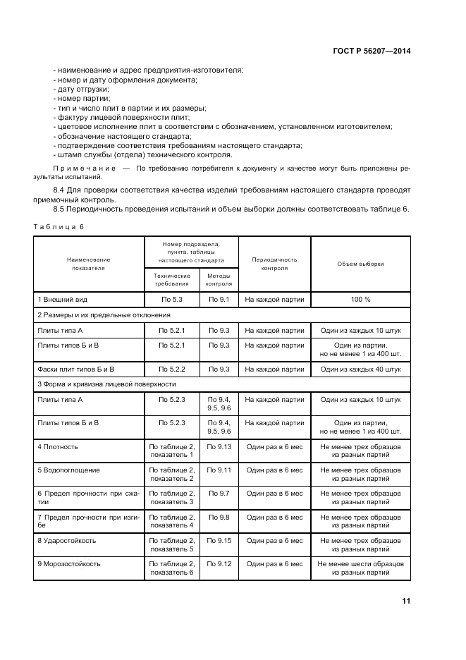 ГОСТ Р  56207-2014, страница 15