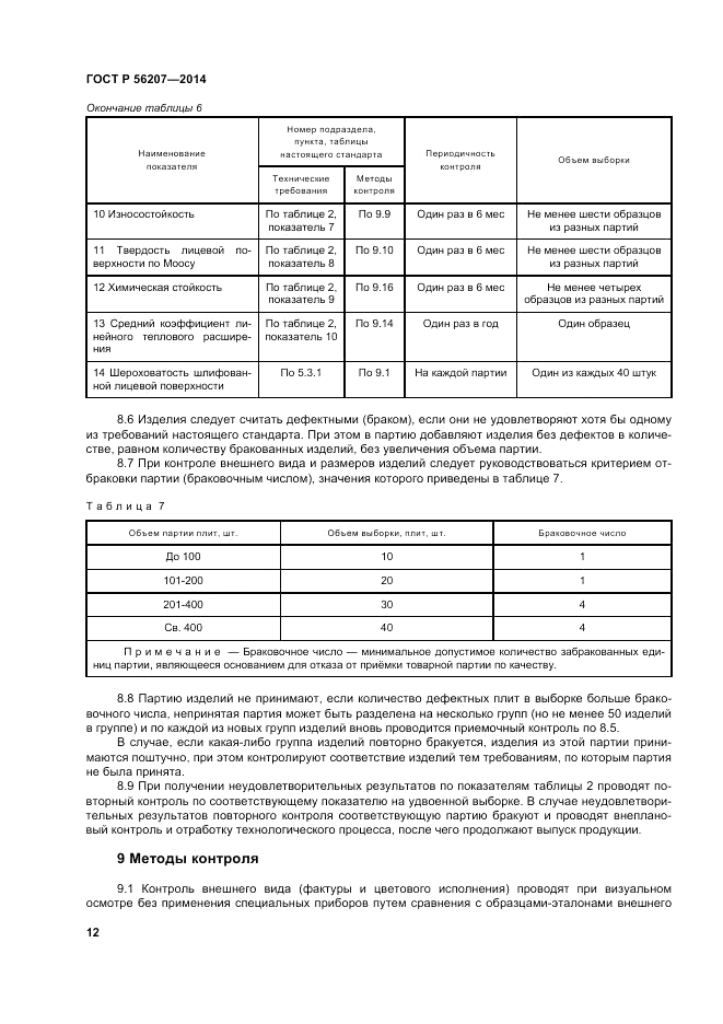 ГОСТ Р  56207-2014, страница 16
