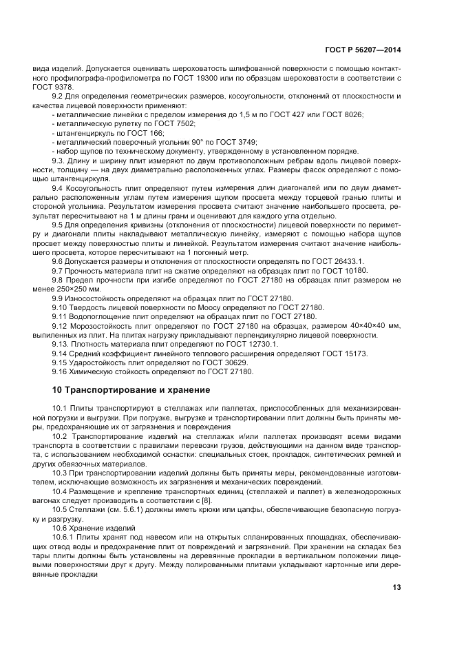 ГОСТ Р  56207-2014, страница 17