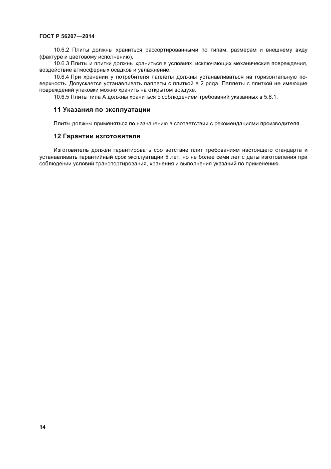 ГОСТ Р  56207-2014, страница 18