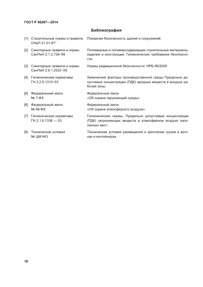 ГОСТ Р  56207-2014, страница 22
