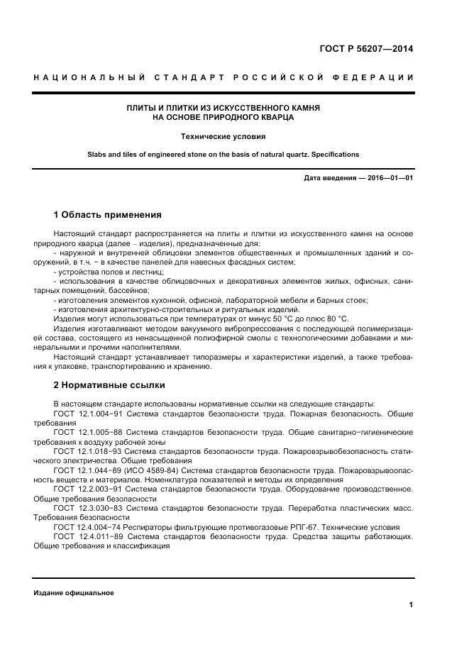 ГОСТ Р  56207-2014, страница 5