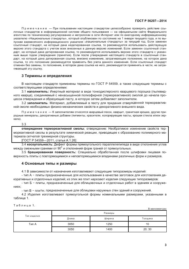 ГОСТ Р  56207-2014, страница 7