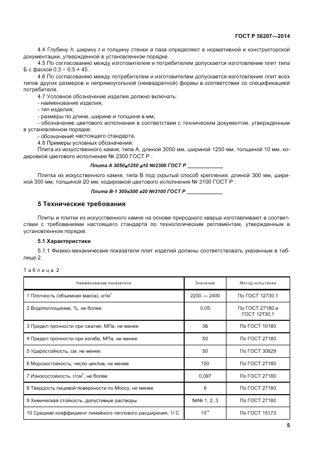ГОСТ Р  56207-2014, страница 9