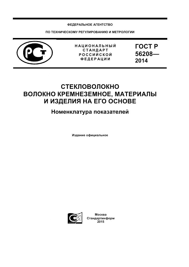 ГОСТ Р  56208-2014, страница 1