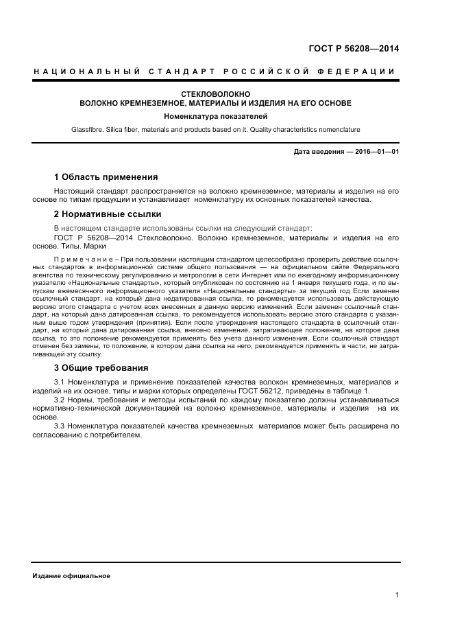 ГОСТ Р  56208-2014, страница 3