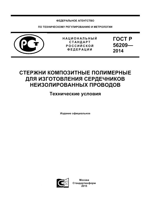 ГОСТ Р  56209-2014, страница 1