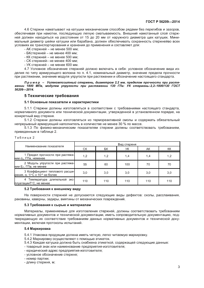 ГОСТ Р  56209-2014, страница 5