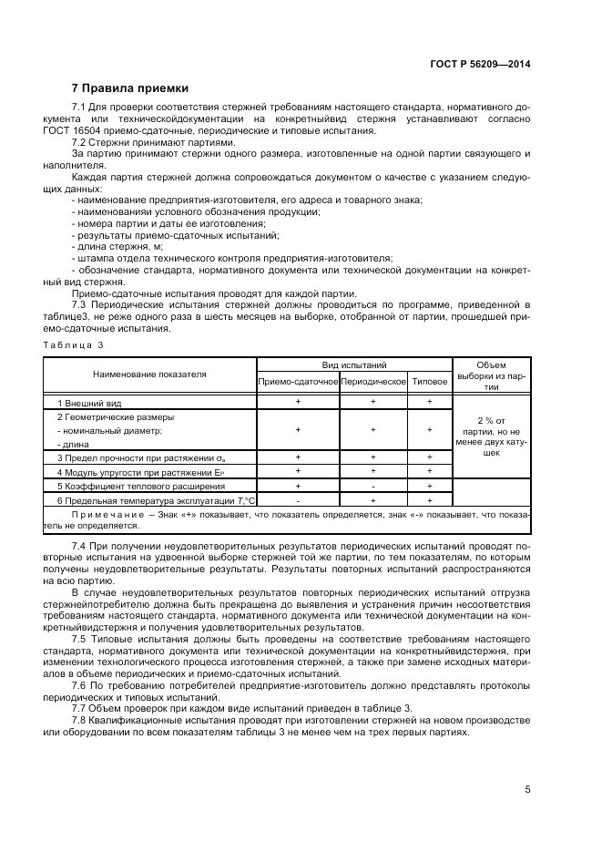 ГОСТ Р  56209-2014, страница 7