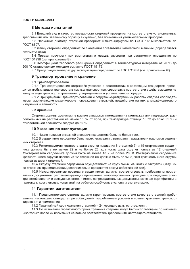 ГОСТ Р  56209-2014, страница 8