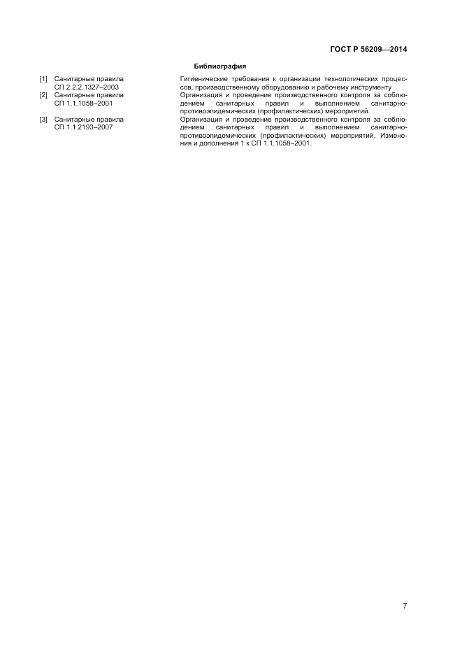 ГОСТ Р  56209-2014, страница 9
