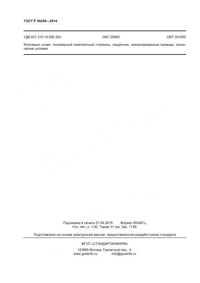 ГОСТ Р 56209-2014, страница 10