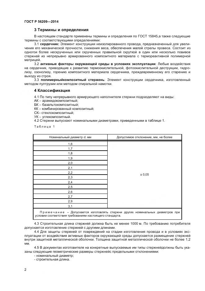 ГОСТ Р 56209-2014, страница 4