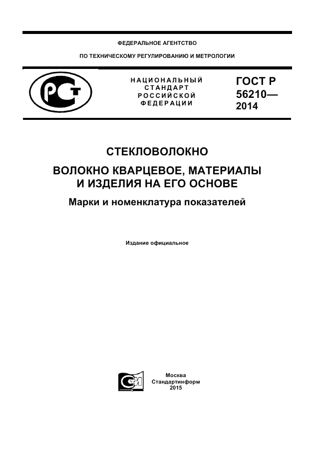 ГОСТ Р  56210-2014, страница 1