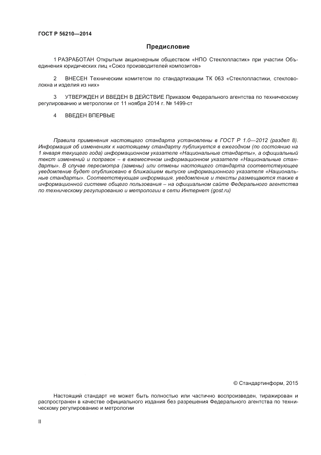 ГОСТ Р  56210-2014, страница 2