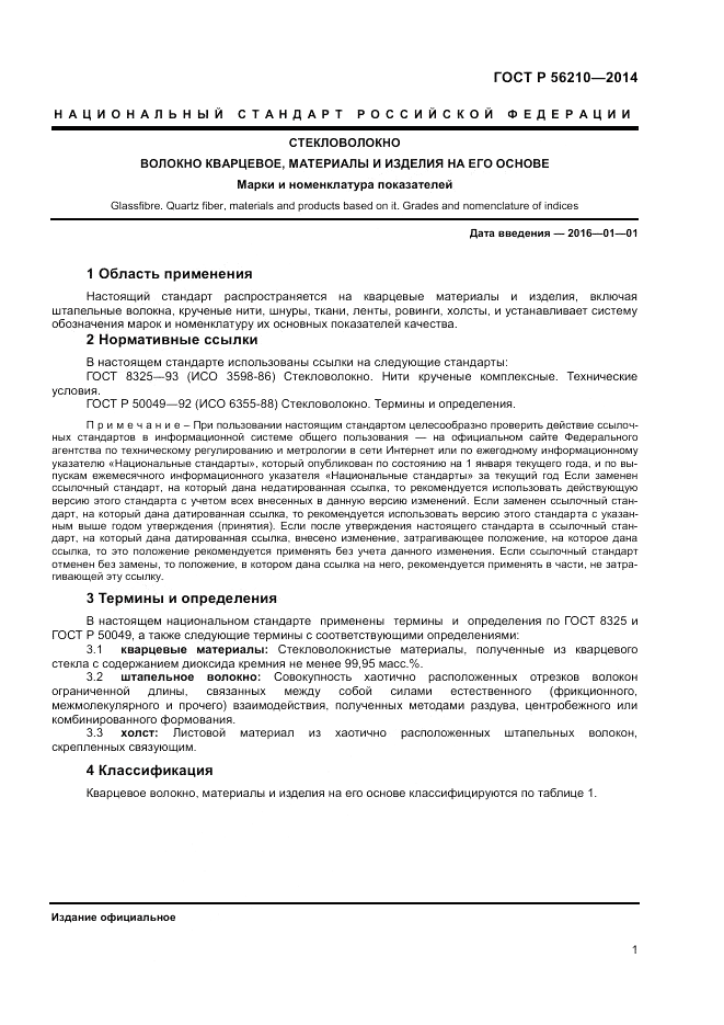 ГОСТ Р  56210-2014, страница 3