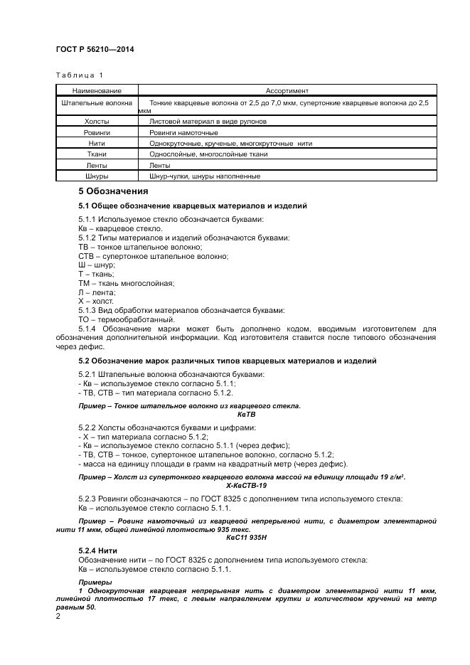 ГОСТ Р  56210-2014, страница 4